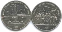 (1987, 2 монеты по 1 рублю) Набор монет СССР 1987 год "Бородино 175 лет"   XF